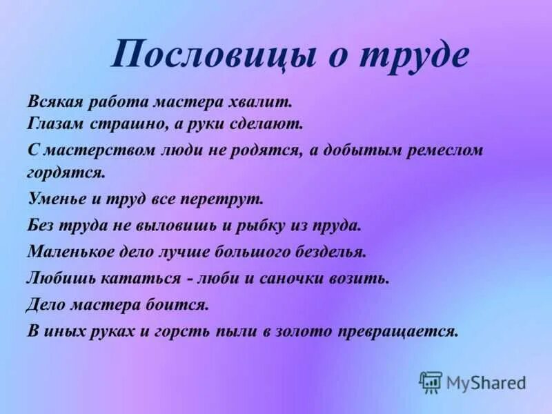 Поговорка пол. Пословицы и поговорки о тпруцде. Пословицы о труде. Пословицы и поговорки о труде. Пословицы на тему труд.