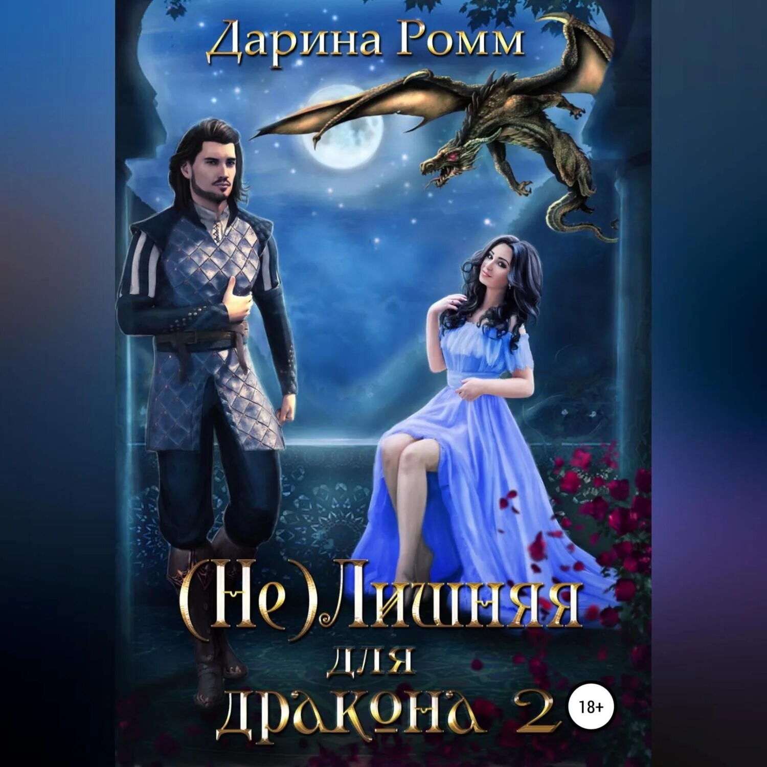 Недотрога для дракона 2