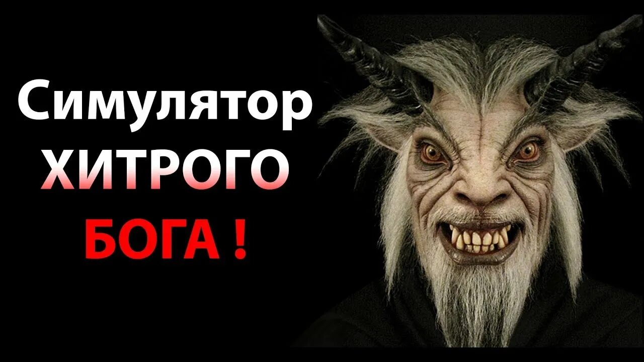 Бог симулятор