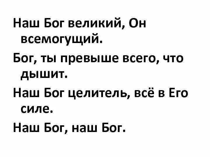 Песни всемогущий бог. Наш Бог Всемогущий Бог. Великий Бог. Всемогущий Бог Великий. Бог Великий Всемогущий песня текст.