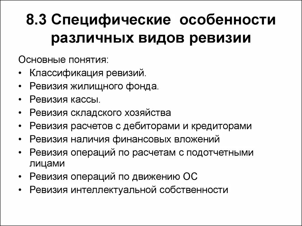 Полная ревизия. Классификация ревизий. Основные виды ревизии. Классификация видов ревизии. Виды ревизии презентация.