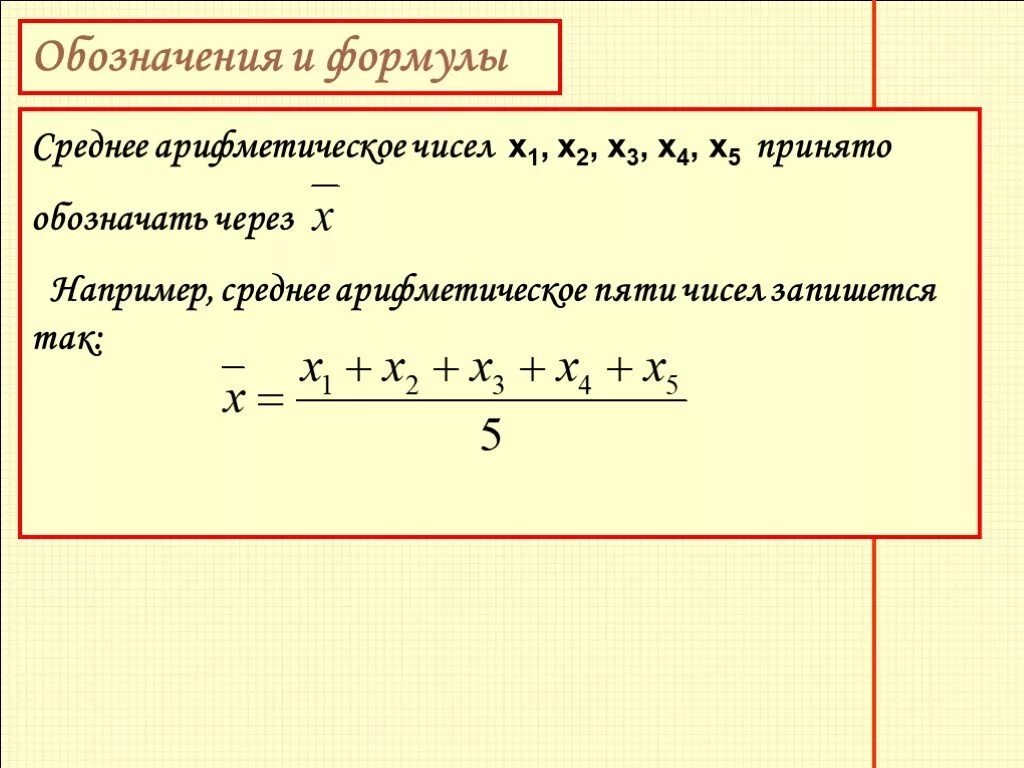 Среднее арифметическое трех чисел 23. Средняя арифметическая формула 5 класс. Формула нахождения среднего числа. Формула расчета среднеарифметического. Формула нахождения среднего арифметического числа.