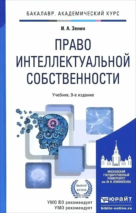 Зенин право интеллектуальной собственности Юрайт 2015. Учебник интеллектуальная собственность. Право интеллектуальной собственности книга.