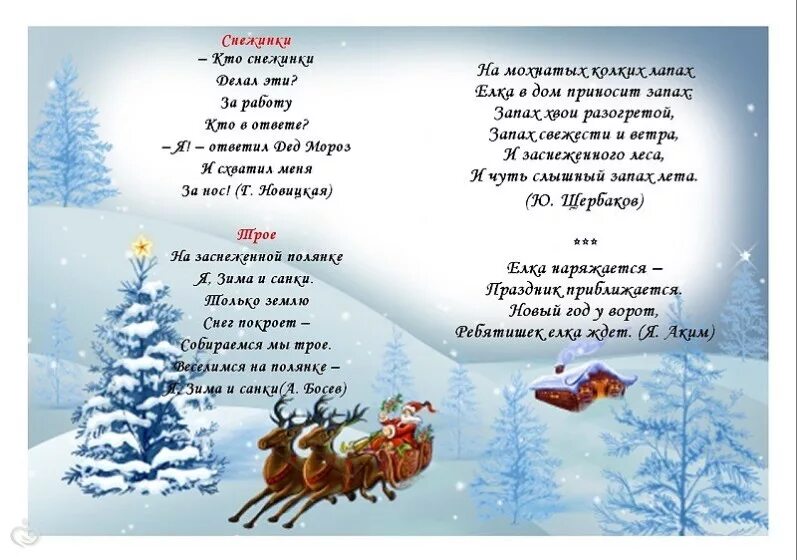 Новогодний стих 6 строчек. Новогоднее стихотворение для детей дошкольного возраста. стихи новый год в лесу короткие. новогодние стихи для заучивания. новогоднее стихотворение для разучивания.