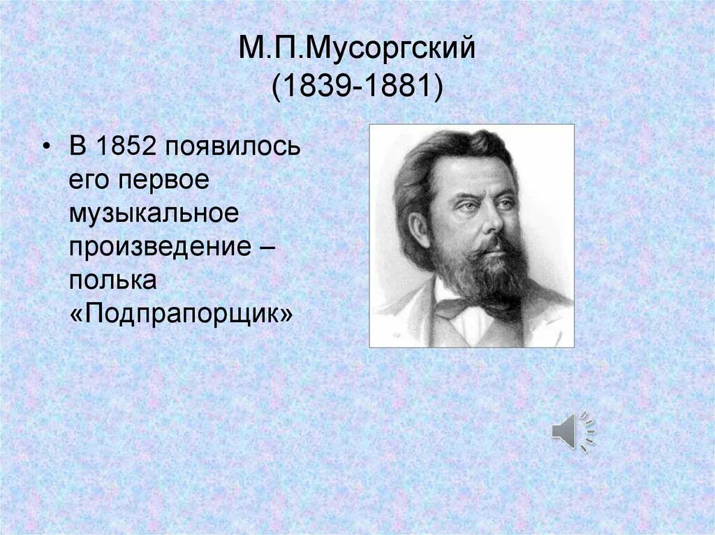 Мусоргский известные произведения. Музыкальные произведения Мусоргского. М П Мусоргский. Полька подпрапорщик Мусоргского.