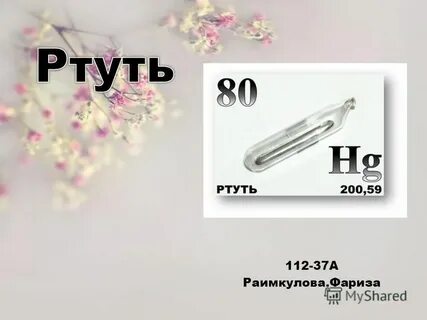 Плотная ртуть