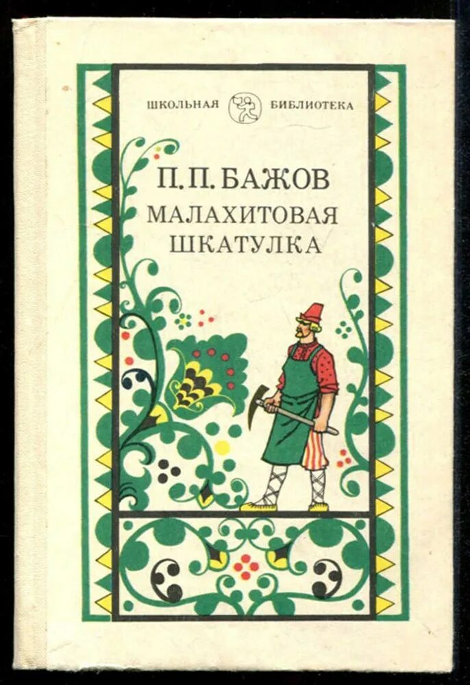 Бажов является автором сборника малахитовая шкатулка. П П Бажов Малахитовая шкатулка. Бажов, п.п."Малахитовая шкатулка" книга. Бажов Малахитовая шкатулка первые издания. Бажов Малахитовая шкатулка книга.