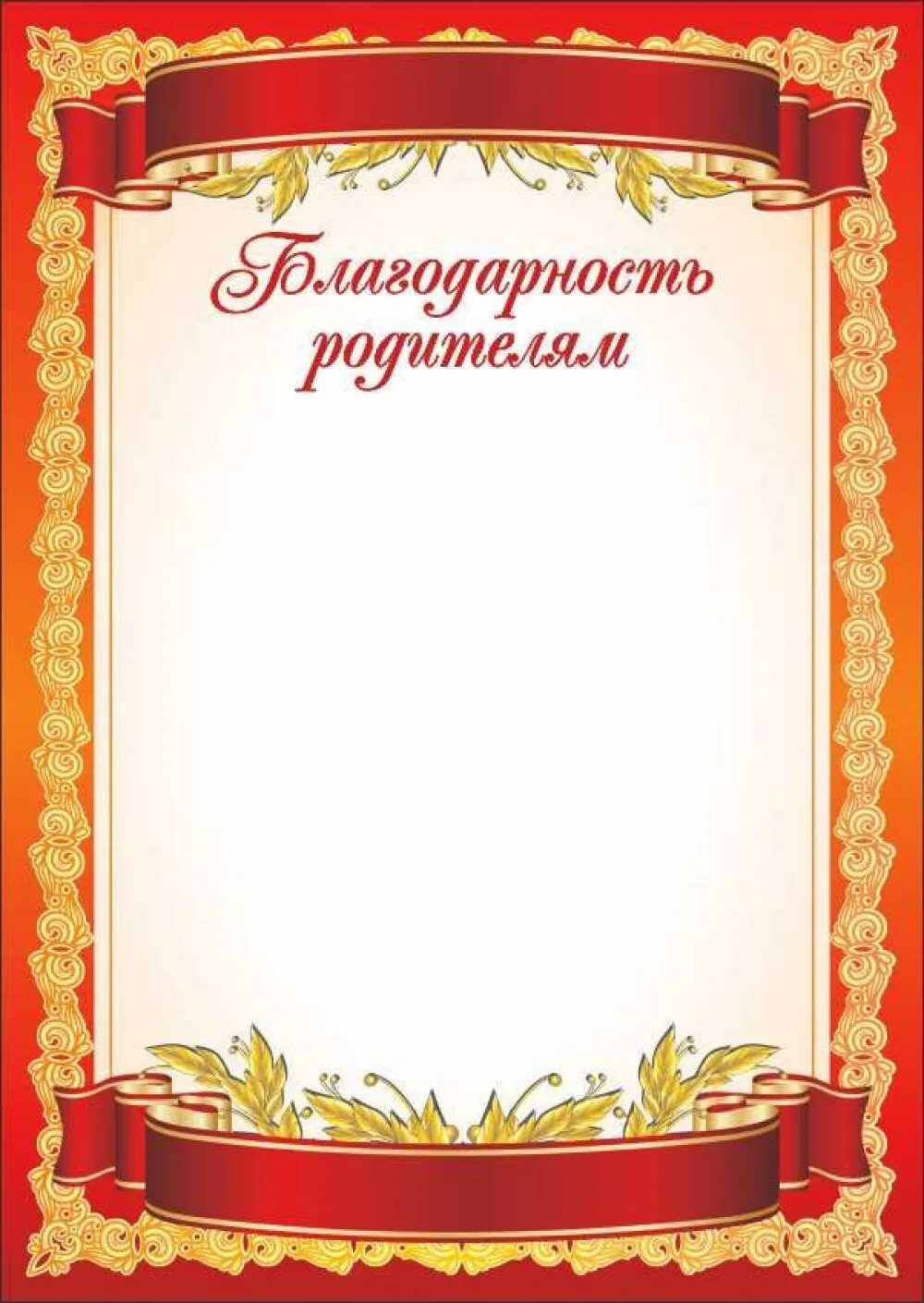 Открытка благодарность родителям от учителя. Благодарность родителям в детском саду от воспитателя. Грамота родителям выпускника. Благодарность родителям 1 класса. Благодарность за хорошее воспитание дочери.