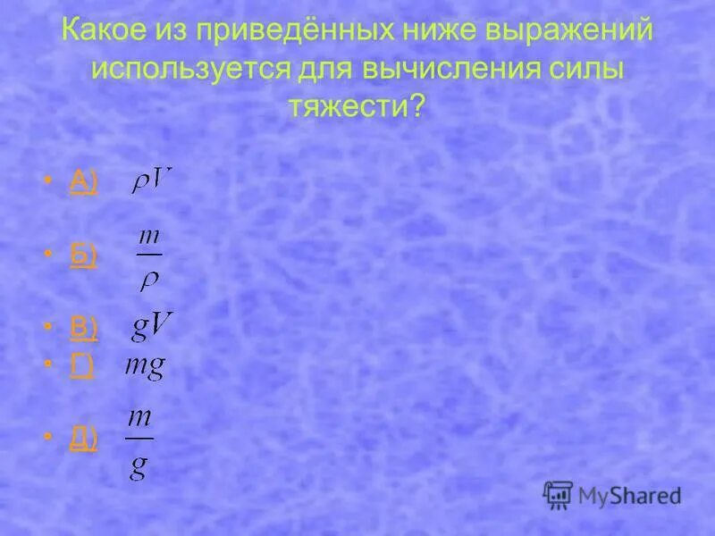 Какое из приведенных ниже выражений характеризует силу. Выражение для вычисления силы тяжести. Какое из выражений используют для вычисления силы тяжести. Какое выражение помогает рассчитать мощность силы тяжести. По какому из приведенных ниже выражений вычисляют силу тяжести.