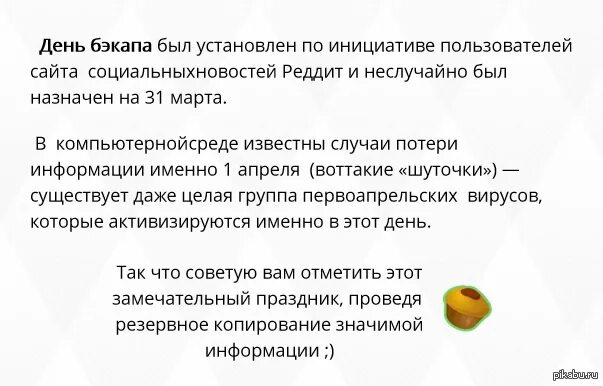 День бросай свою ненавистную работу 31. Международный день резервного копирования. Международный день бэкапа.