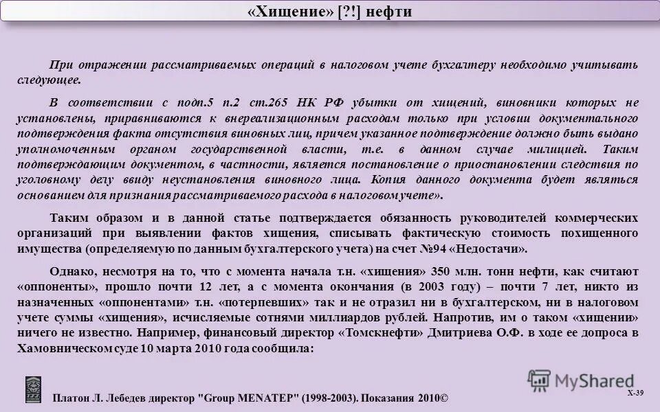 Пбу обязательства в иностранной валюте. НК РФ ст 265. Цель хищения нефтепродуктов. Ст 265 УК РФ. Убытки от хищений виновники которых решением суда не установлены.