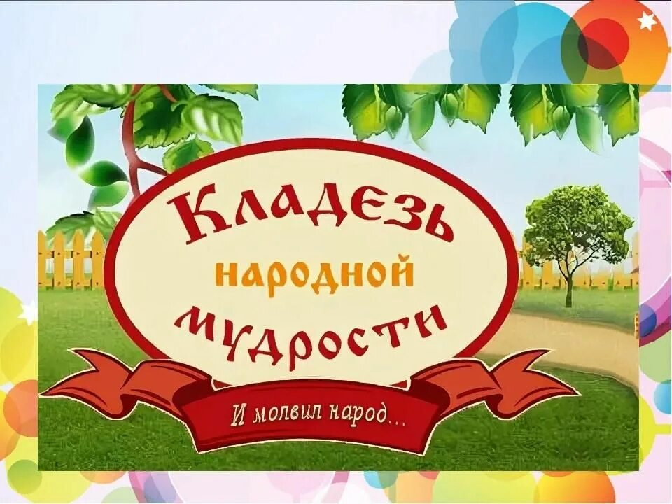 Кладезь народной мудрости. Пословицы кладезь народной мудрости. Пословицы и поговорки кладезь народной мудрости. Фольклор народная мудрость. Мудрость народного слова