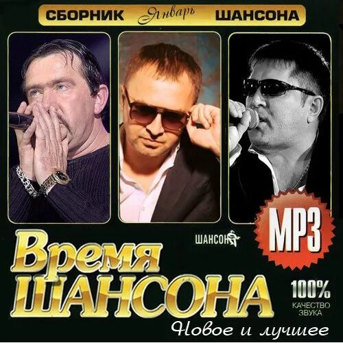 Хороший сборник клипов шансона. Шансон. Сборник шансона. Новый диск шансон 2020. Шансон обложки альбомов.