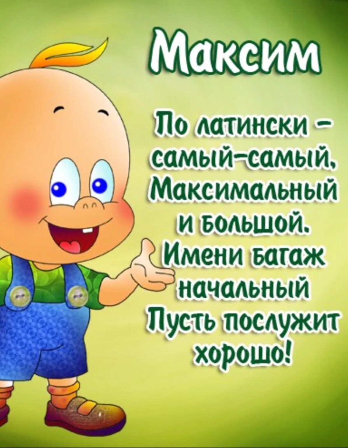 Картинки про макса. С днём рождения Максим. Поздравить Максима с днем рождения. Поздравления с днём рождения Максиму прикольные. Максима с днем рождения открытки.