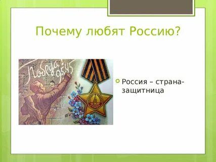 Почему любовь страна