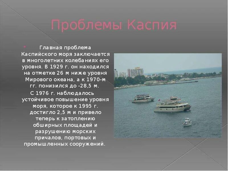 Моря россии доклад. Южные моря России. Южные моря России презентация 9 класс. Проблемы Каспийского моря. Южные моря России доклад.