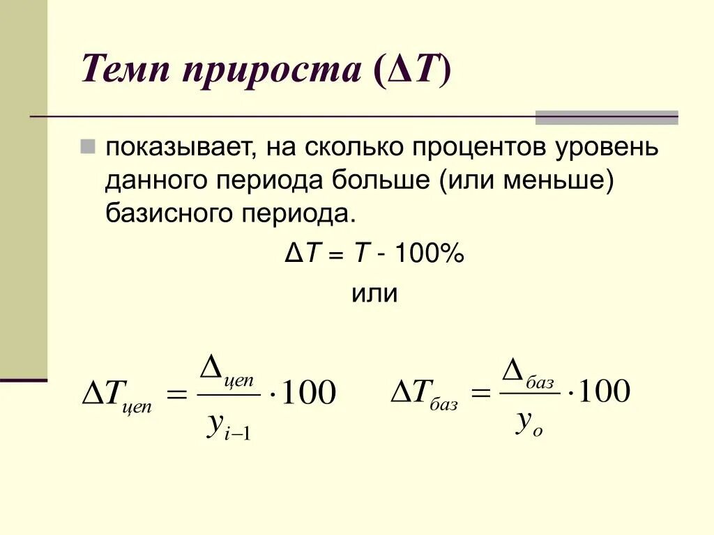 Temp как найти. Как рассчитывается темп прироста. Показатель прироста как рассчитать. Темп роста и прироста формулы. Темп прироста экономики формула.