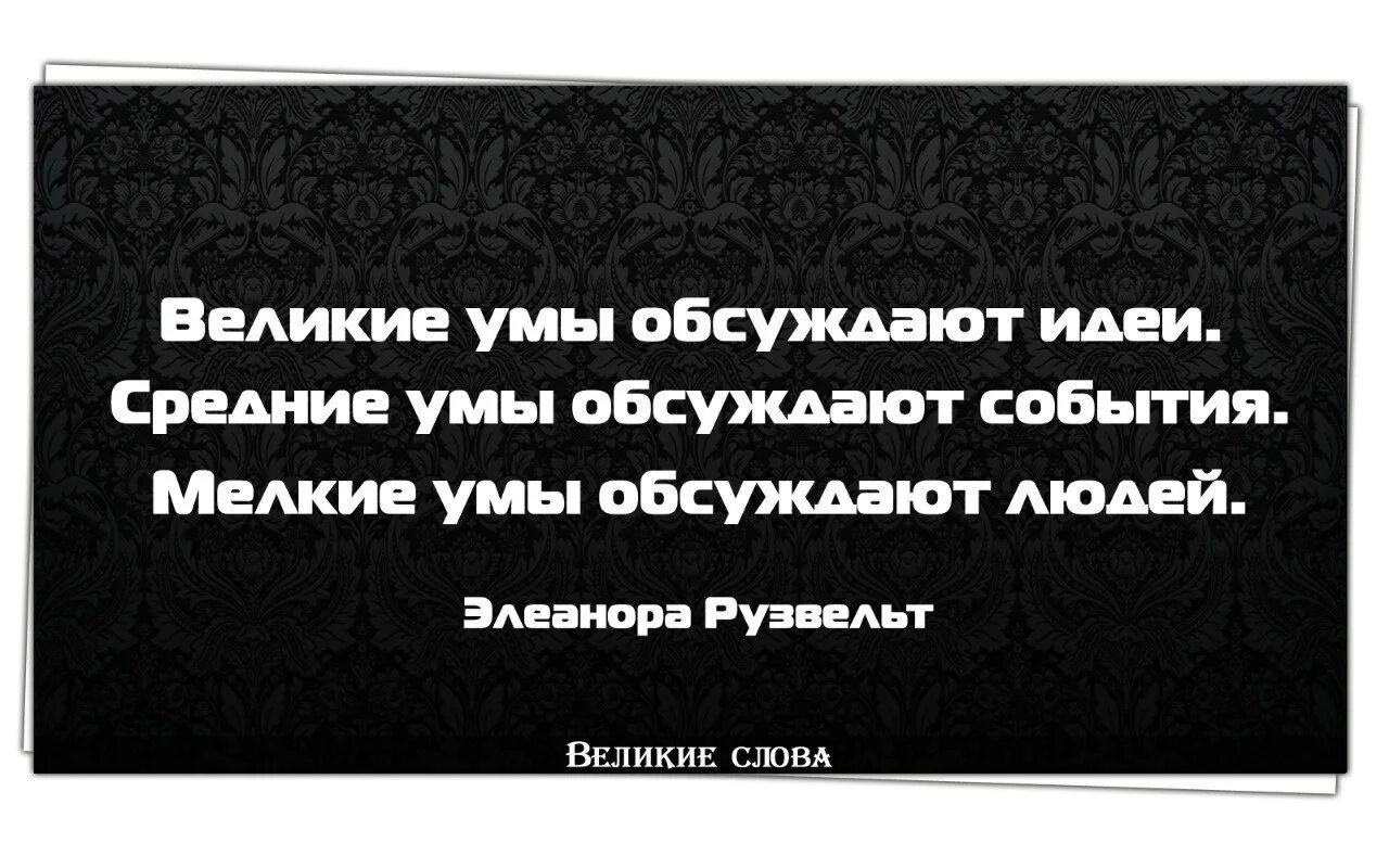 Обычные люди обсуждают людей. Великие умы обсуждают идеи. Великие умы обсуждают идеи средние. Мелкие умы обсуждают людей. Умы обсуждают людей события идеи.