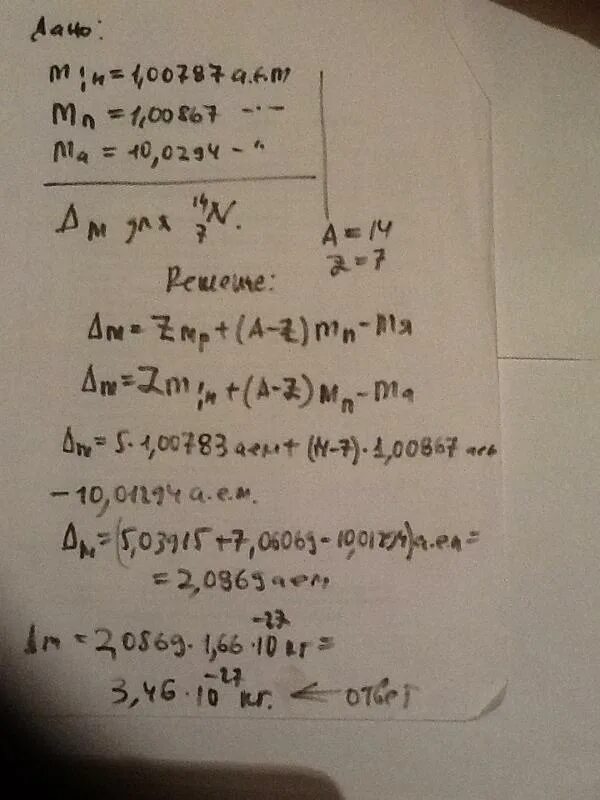 Вычислите энергию связи ядра атома азота 14 7 n. Определить дефект массы и энергию связи ядра атома азота. Найти энергию связи ядра азота 14 7 n.