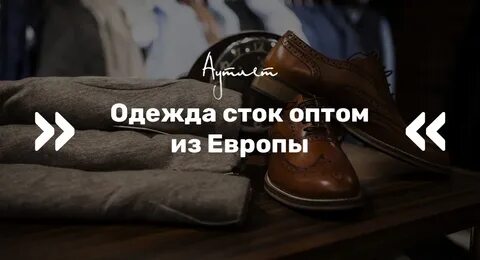 Сток оптом из европы аутлет