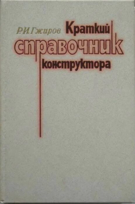 Справочник конструктора машиностроителя том 1. Еткс конструктор. Справочник конструктора металлических конструкций. Справочник конструктора по металлическим конструкциям. Тарифно-квалификационного справочника работ и профессий.