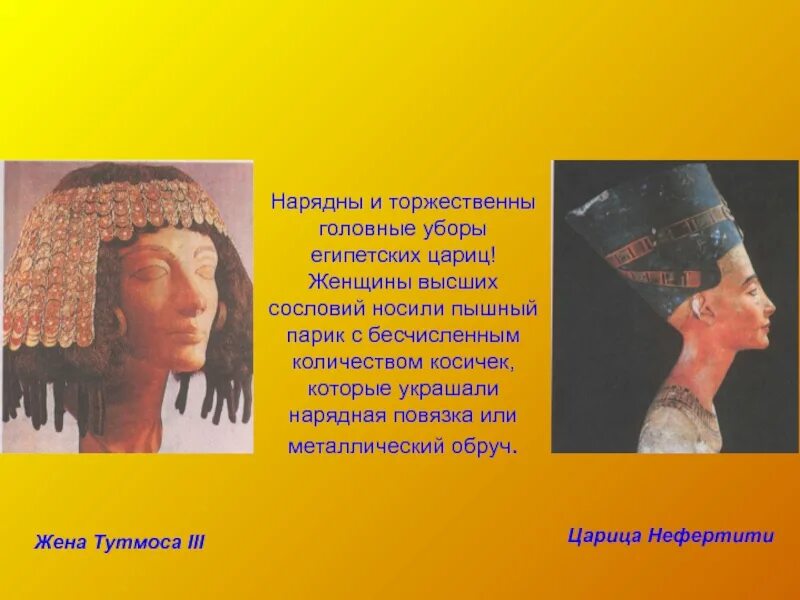 Декор и положение человека в обществе. Головной убор египетской царицы. головной убор египтян. декор в положение и человека обществе. египет.. убор египетских цариц.