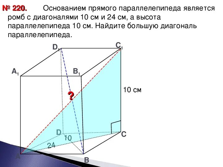 Основание прямого параллелепипеда ромб со стороной 6. Основание прямого параллелепипеда ромб с диагоналями 10 и 24. Прямой параллелепипед с ромбом в основании. Основание прямого параллелепипеда ромб с диагоналями 10 и 24 см меньшая. Основание параллелепипеда ромб с диагональю 10 и 24 см.