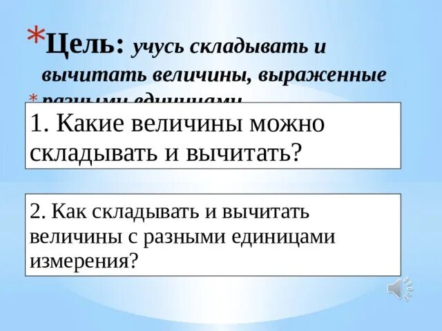 С какой целью вы учитесь. Как складывать величины. Складываем и вычитаем величину. Как складывать величины разные. Как складывать и вычитать величины с разными единицами.