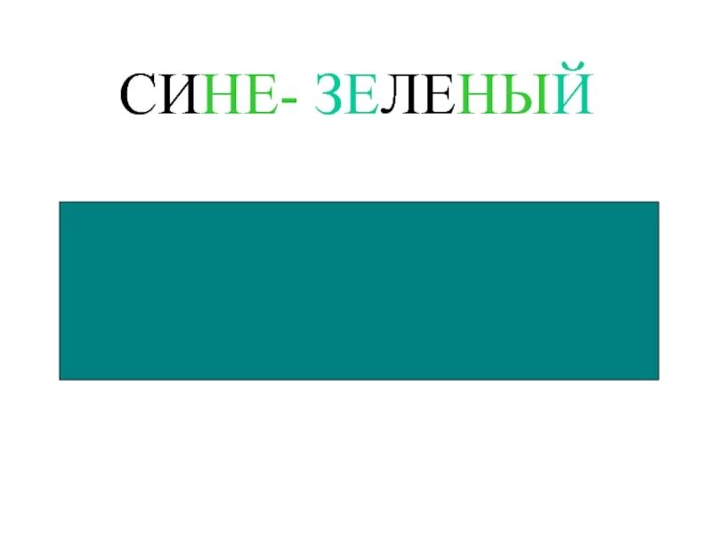 Сине-зелёный цвет. Зелено голубой цвет. Оттенки сине зеленого. Цветсинещеленый.