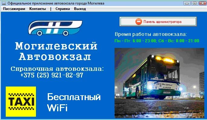 Автовокзал могилев номер телефона. Программа для автовокзала. Автовокзал приложение. Справочная автовокзала. Справочник автовокзала.