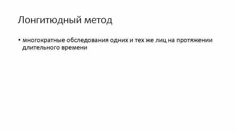 Лонгитюдный метод в психологии