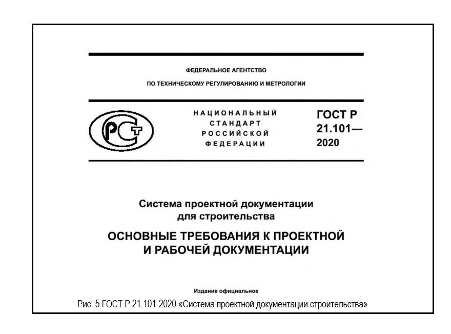 Гост 21.1101 2013 статус на 2023. Система проектной документации для строительства. ГОСТ Р21.1101-2020 основные требования к проектной и рабочей документации. ГОСТ Р 21.1101-2020. ГОСТ Р 21.1101 генплан.