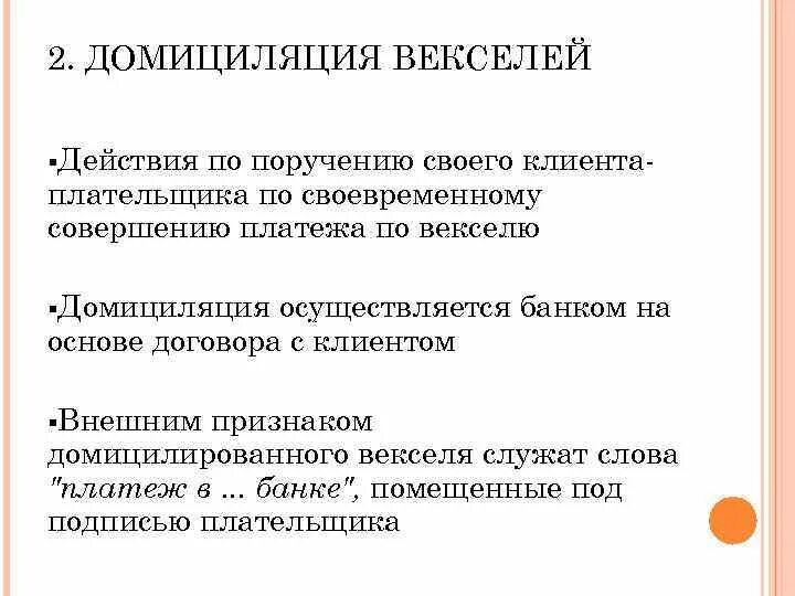 Вексель операции банков. Домициляция векселей. Переводной вексель домицилированный. Домициляция это кратко. Домициляция векселей картинки.