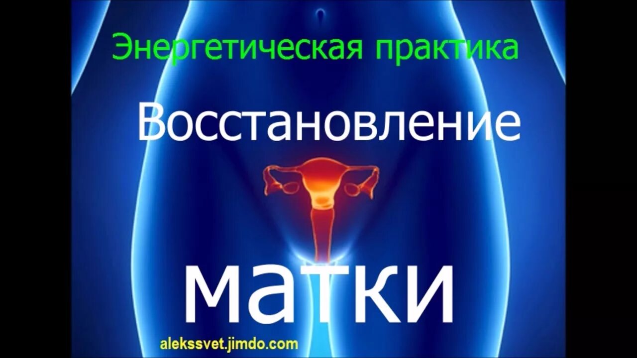 Исцеление матка. Энергетическая матка. Здоровая матка медитация. Маточная энергия. Матка энергетический центр.