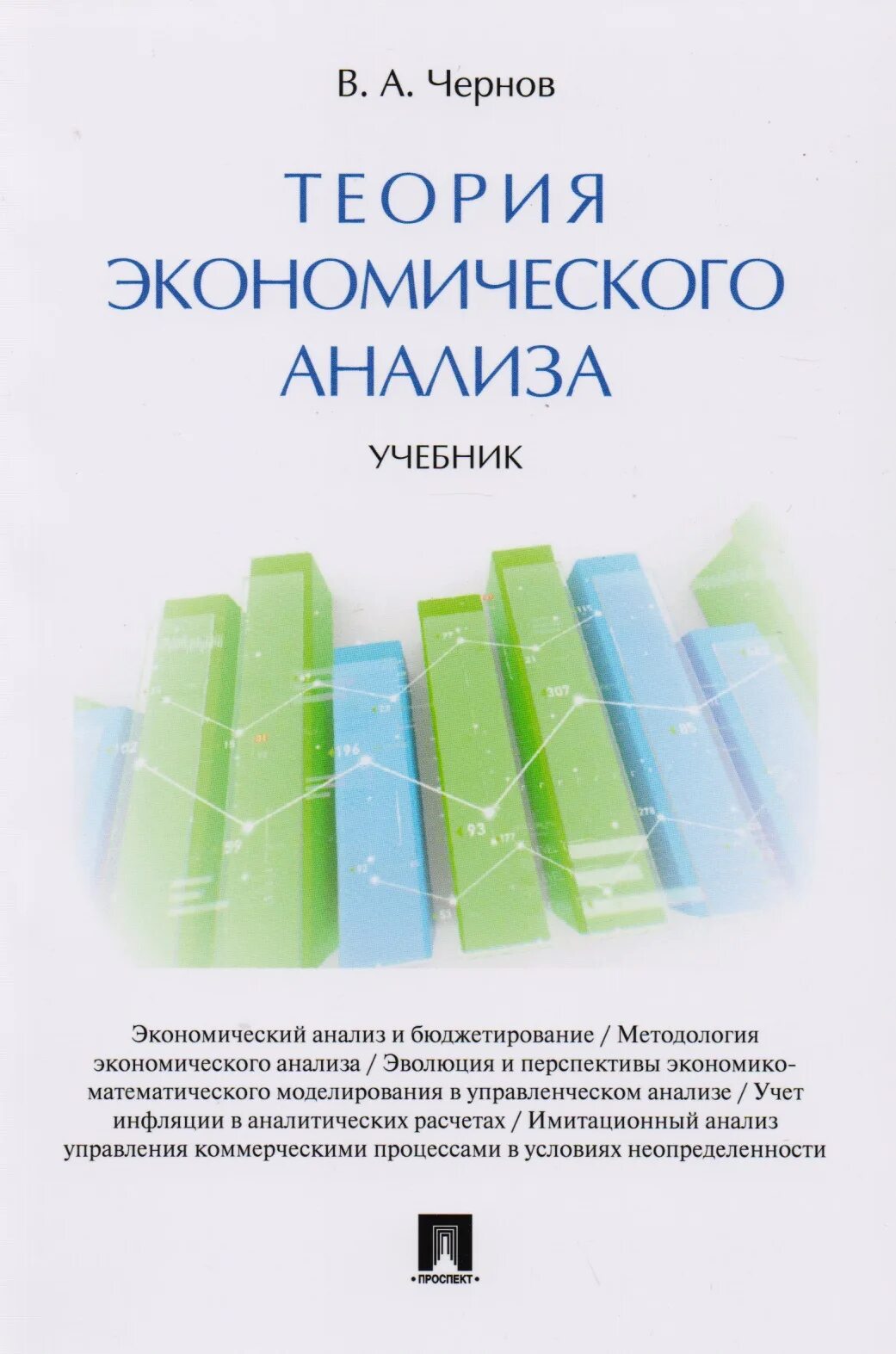 Экономический анализ учебник для вузов. Экономический анализ учебник. эконом анализ учебники. теория экономического анализа. экономическая теория книга.