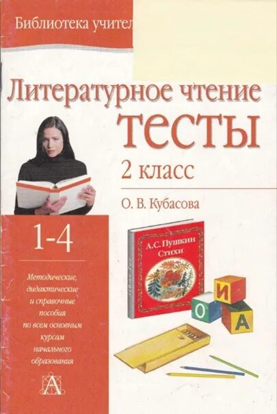 Тесты по чтению 7 класс. Кубасова тесты. Кубасова контрольные работы по литературному чтению 2 класс. Литературное чтение 2 класс тесты. Пособие по литературе 3 класс для учителей.