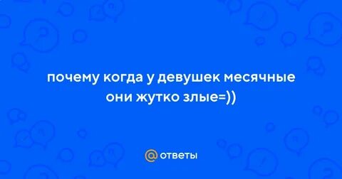 Зачем девушкам месячные кратко