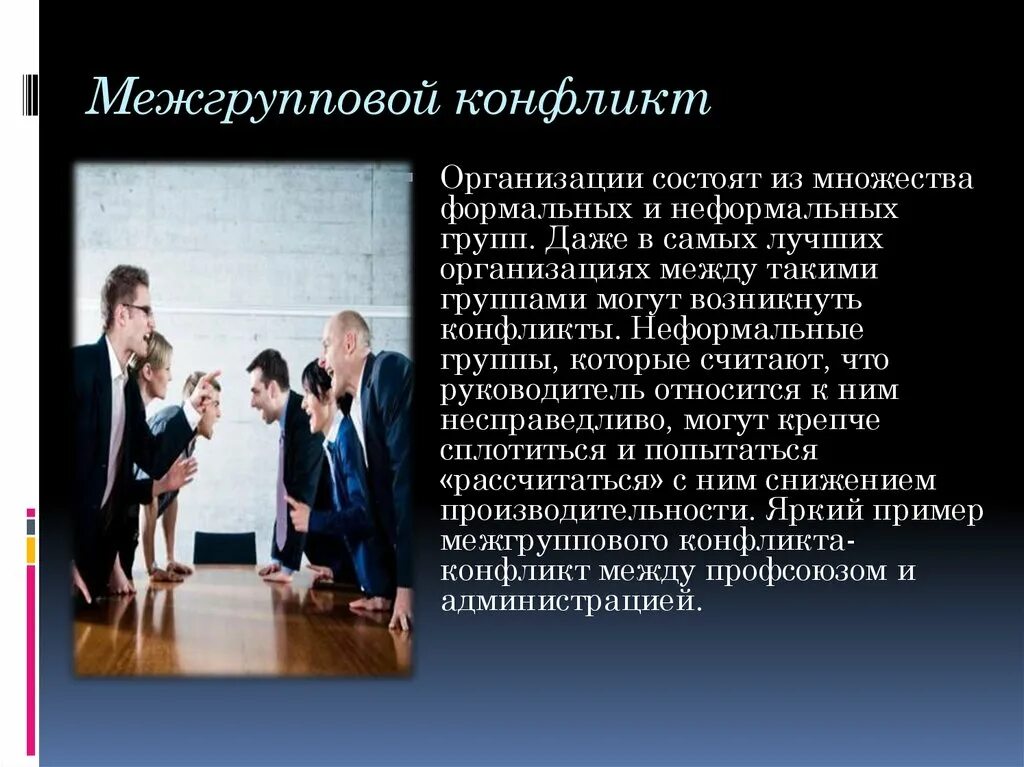 3 конфликты в организации. Конфликты в организации. Управление конфликтами в организации. Межгрупповой конфликт. Межличностный конфликт в организации.