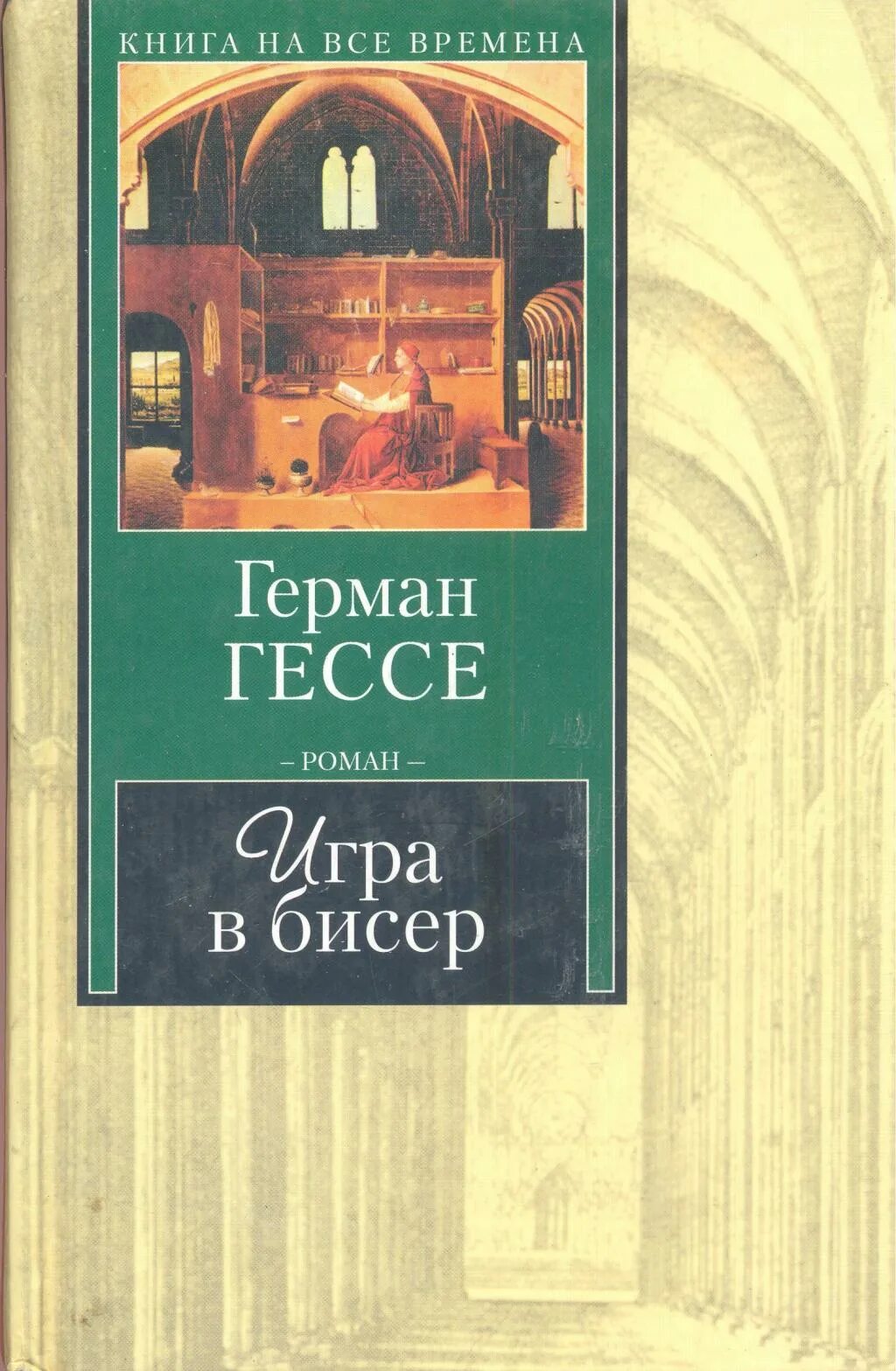 Гессе произведения. Книга Гессе игра в бисер. Йозеф Кнехт игра в бисер.