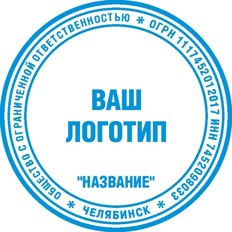 Печать организации для документов. Печать. Печать организации. Круглая печать. Печать для документов.