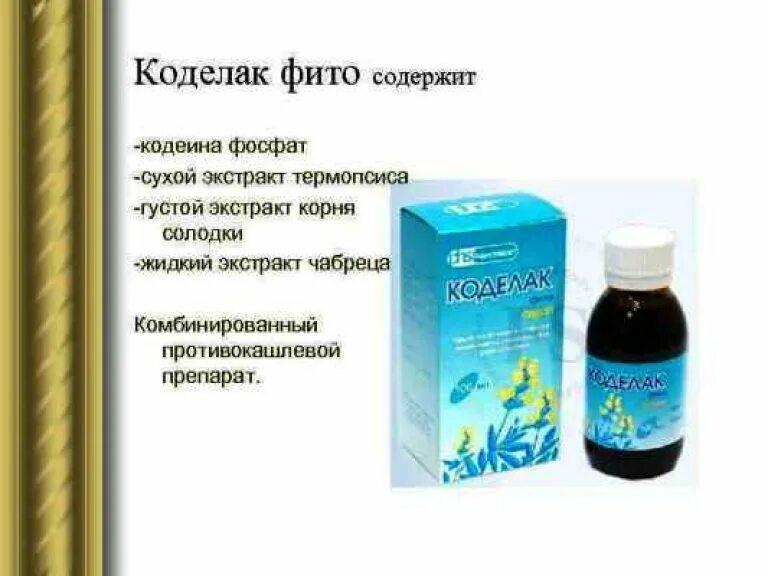 Противокашлевые препараты с кодеином отпускаются. Коделак фито. коделак фито сироп. коделак сироп фото. коделак сироп с кодеином.
