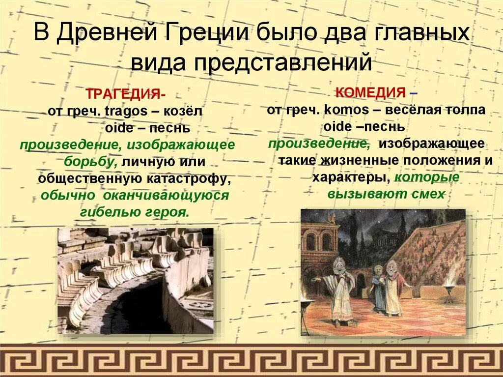 История 5 класс тест в афинском театре. Трагедия в театре древней Греции. Комедия в древнегреческом театре. Театр древней Греции трагедия и комедия. Театр в Афинах в древней Греции 5 класс.