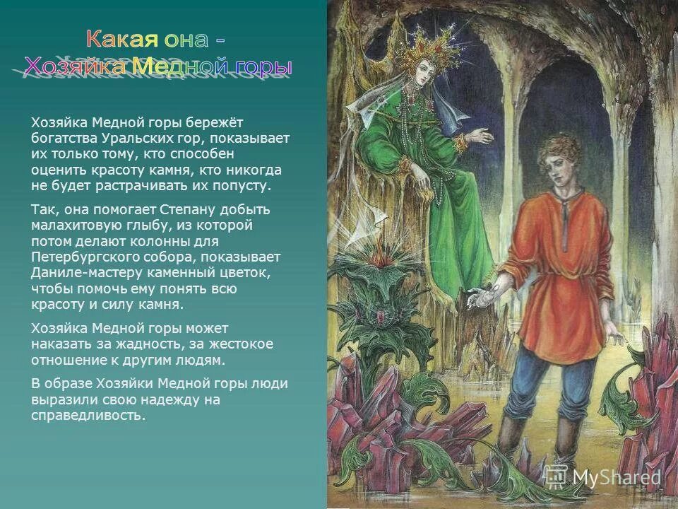 Персонаж уральской легенды медной. Степан из сказа бажова медной горы хозяйка. характеристика героя степана бажова медной горы хозяйка. описание степана из сказа медной горы хозяйка 5 класс. характеристика сказа медной горы хозяйка героя степана.