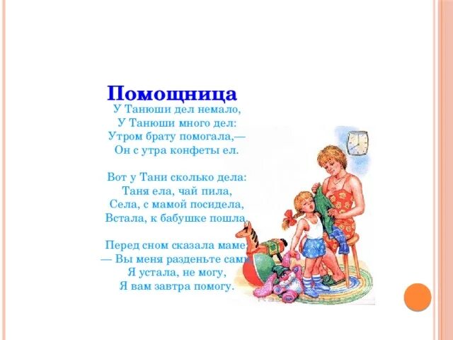 Он с утра конфеты ел. У Танюши дел немало стих. Стих Барто у Танюши дел немало. У Тани много дел стих. У Танюши много дел стихотворение.