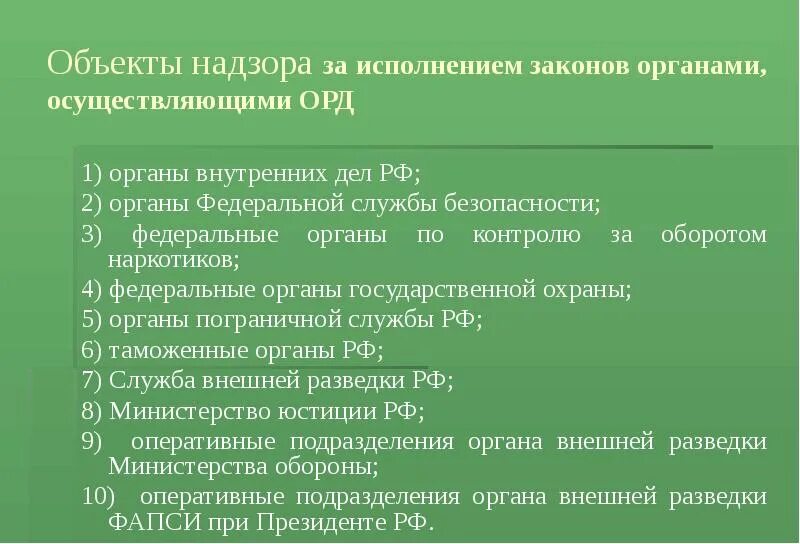 Система органов осуществляющих надзор за исполнением. Надзор за исполнением законов органами.. надзор за исполнением законов органами осуществляющими орд. прокурорский надзор за овд. объект надзора за орд.