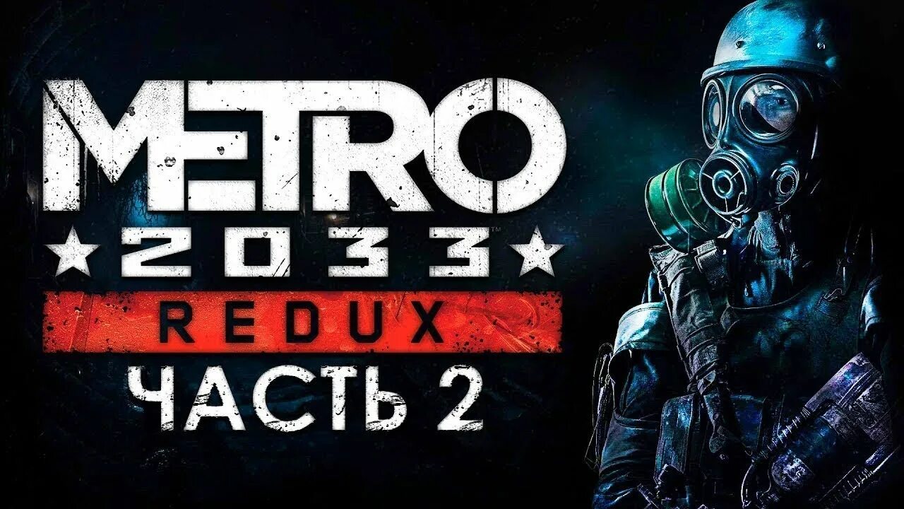 Прохождение метро на 100 процентов. Метро 2033 превью. метро 2033 редукс. превью метро 2033 редукс. стрим метро 2033 редукс.