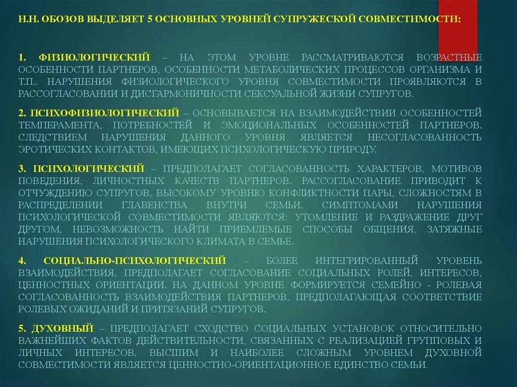 Уровни супружеской совместимости. Уровни психологической совместимости. Уровни взаимоотношений в семье. Физиологический уровень совместимости пример. Уровень совместимости характеризующийся