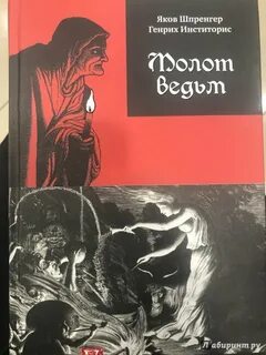 Молот ведьм образцов читать