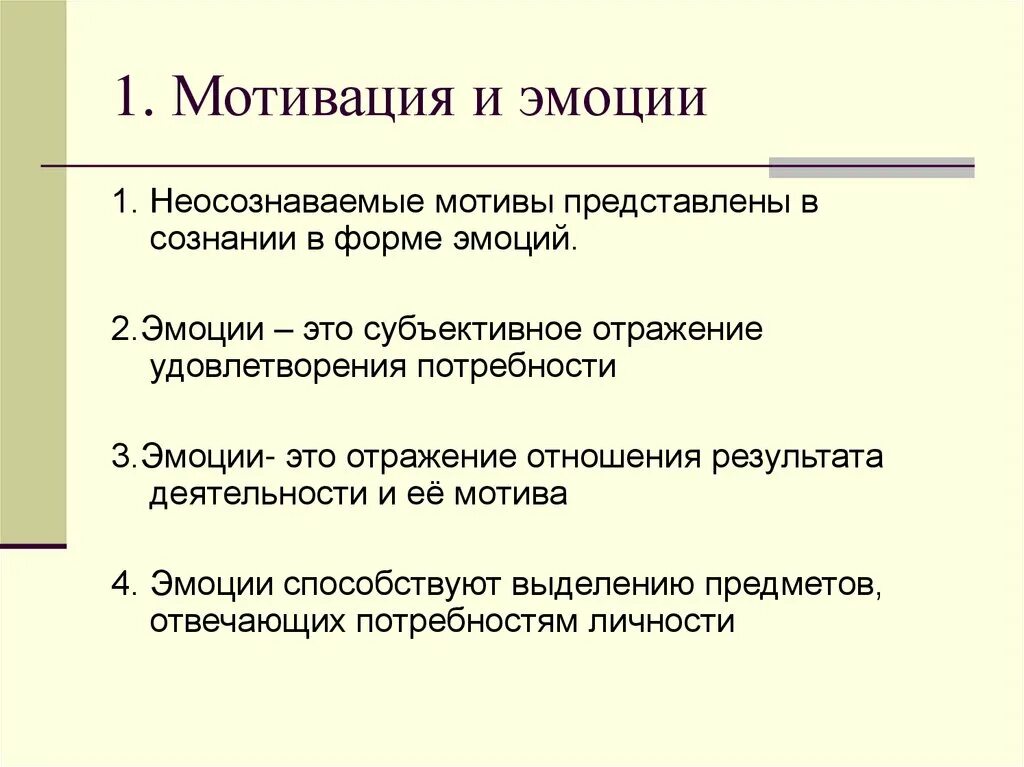 Психология мотивации поведения. Эмоции и мотивация в психологии. Взаимосвязь эмоций и мотивов. Мотивации потребности и эмоции. Взаимосвязь эмоций и мотивации.