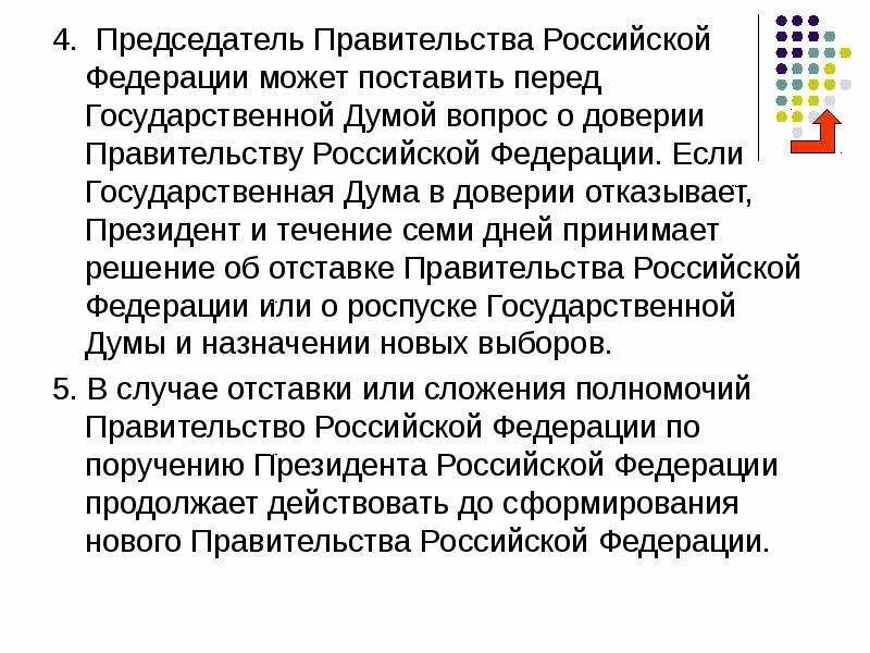 Кто решает о доверии правительству рф. Доверие правительству РФ. Вопрос о доверии правительству. РФ Дума государственная доверии правительству. Решение вопроса о доверии правительству РФ.